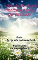 Dakshinamurthy Stotra / ದಕ್ಷಿಣಾಮೂರ್ತಿ ಸ್ತೋತ್ರ B0BH13SWSV Book Cover