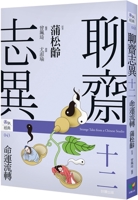 Liaozhai Zhiyi 12 -The Flow of Fate 9861786716 Book Cover