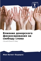 Влияние донорского финансирования на сво 6205942399 Book Cover