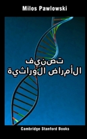 تصنيف الأمراض الوراثية: Arabic Edition 1697403468 Book Cover