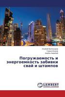 Pogruzhaemost' I Energoemkost' Zabivki Svay I Shtampov 3659554731 Book Cover