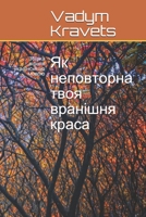 Як неповторна твоя вранішня краса: Збірка віршів українською мовою 1654947598 Book Cover