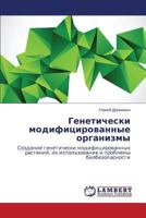 Geneticheski modifitsirovannye organizmy: Sozdanie geneticheski modifitsirovannykh rasteniy, ikh ispol'zovanie i problemy biobezopasnosti 3848416557 Book Cover