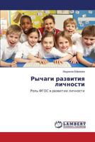 Rychagi razvitiya lichnosti 3659607053 Book Cover