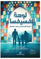 لوحة الفسيفساء (Positive Parenting in the Muslim Home) 1737021005 Book Cover