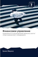 Финансовое управление 620095884X Book Cover