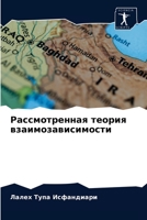 Рассмотренная теория взаимозависимости 6202957778 Book Cover