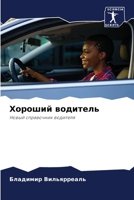 &#1061;&#1086;&#1088;&#1086;&#1096;&#1080;&#1081; &#1074;&#1086;&#1076;&#1080;&#1090;&#1077;&#1083;&#1100; 6205315858 Book Cover