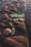 PANBHAVARE (Marathi Edition) 8177662112 Book Cover