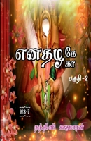 Enathazhe[gaa] / எனதழகே[கா]: பகுதி - 2 B09R465Y61 Book Cover