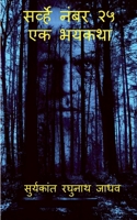Survey No. 25 - The Horror Story / सर्व्हे नंबर २५ - एक भयकथा 1684940699 Book Cover