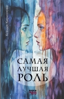Samaja luchsaja rol' (Russian Edition) 9657848350 Book Cover