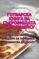 Готварска книга за ... 1835005012 Book Cover
