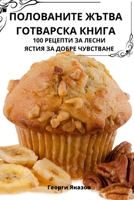 ПОЛОВАНИТЕ ЖЪТВА ... 1783576464 Book Cover