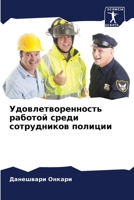 Удовлетворенность рабо&# 6205716119 Book Cover