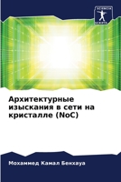 Архитектурные изыскания в сети на кристалле (NoC) 6206322416 Book Cover