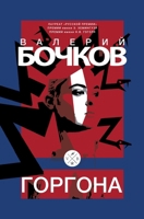 Gorgona (Russian Edition) 3689598575 Book Cover