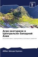Агро-экотуризм в Централ 6205342138 Book Cover