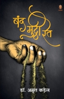 Band Mutthi Rait 9386619725 Book Cover