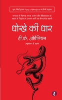 Dhokhe Ki Dhaar 8119251016 Book Cover