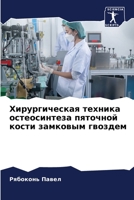 Хирургическая техника остеосинтеза пято& 6205345277 Book Cover