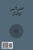 Qasas An-Nabiyin: With Interleaved Lined Pages for Translation 1530343216 Book Cover