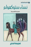 ???? ???????? - Stockholm Women (Arabic Edition) 6140137411 Book Cover