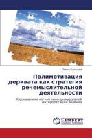 Полимотивация деривата как стратегия речемыслительной деятельности: К основаниям когнитивно-дискурсивной интерпретации явления 3846518174 Book Cover