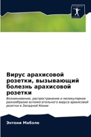 &#1042;&#1080;&#1088;&#1091;&#1089; &#1072;&#1088;&#1072;&#1093;&#1080;&#1089;&#1086;&#1074;&#1086;&#1081; &#1088;&#1086;&#1079;&#1077;&#1090;&#1082;& 6202954671 Book Cover