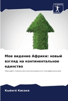 Мое видение Африки: новый 6205698846 Book Cover