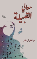 معالي القبيلة 9948252659 Book Cover