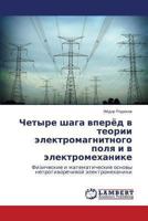 Chetyre shaga vperyed v teorii elektromagnitnogo polya i v elektromekhanike: Fizicheskie i matematicheskie osnovy neprotivorechivoy elektromekhaniki 3659471410 Book Cover