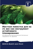 Местная повестка дня на 21 век как инструмен&# 6205961431 Book Cover