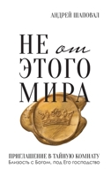 Not of This World (Russian edition) B0CQ1RT1NZ Book Cover