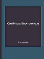 Yunyj Korablestroitel' 5458389883 Book Cover