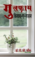 गुलफ़ाम: किताब-ए-ग़ज़ल B0C4984337 Book Cover