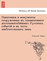 Памятники и монументы сооруженные въ ознаменованіе достопамятнѣйшихъ Русскихъ событій и въ честь замѣчательныхъ лицъ. 1241786933 Book Cover