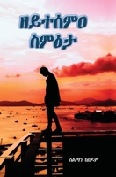 ?????? ???? (The unheard Ultimatum) (Tigrinya Edition) 9994851608 Book Cover
