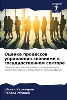 Оценка процессов управл& 6203183423 Book Cover