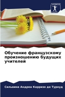 Обучение французскому произношению будущих учителей 6205901676 Book Cover