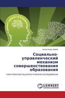 Социально-управленческий механизм совершенствования образования: комплексное социологическое исследование 3843303037 Book Cover