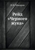 Rejd "Chernogo Zhuka" 5424133983 Book Cover