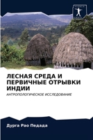 ЛЕСНАЯ СРЕДА И ПЕРВИЧНЫЕ ОТРЫВКИ ИНДИИ: АНТРОПОЛОГИЧЕСКОЕ ИССЛЕДОВАНИЕ 6202953160 Book Cover