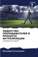 ЛИДЕРСТВО ПРЕПОДАВАТЕЛ&# 6206898563 Book Cover