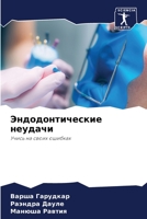 Эндодонтические неудачи: Учись на своих ошибках 6206057925 Book Cover