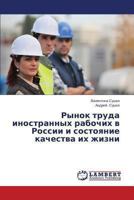 Rynok truda inostrannykh rabochikh v Rossii i sostoyanie kachestva ikh zhizni 3659467936 Book Cover