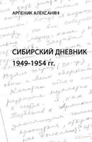 Siberian Diary: 1949-1954: Anthropology of Memory 5808007038 Book Cover