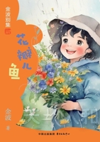 Flower petals fish children's literature Jin Bo(Chinese Edition) 7547324266 Book Cover