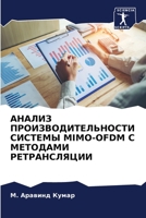 АНАЛИЗ ПРОИЗВОДИТЕЛЬНОСТИ СИСТЕМЫ MIMO-OFDM С МЕТОДАМИ РЕТРАНСЛЯЦИИ 6206209067 Book Cover