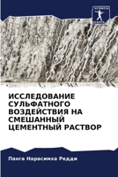 ИССЛЕДОВАНИЕ СУЛЬФАТНОГО ВОЗДЕЙСТВИЯ НА 6204123432 Book Cover